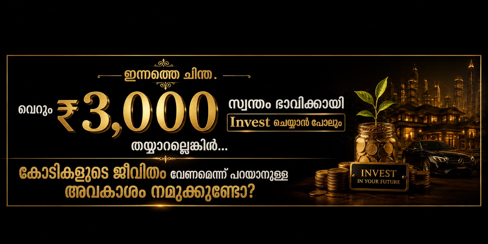 വെറും ₹3,000 സ്വന്തം ഭാവിക്കായി Invest ചെയ്യാൻ പോലും തയ്യാറല്ലെങ്കിൽ — Invest in your future